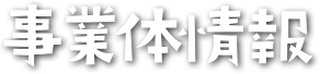 事業体情報