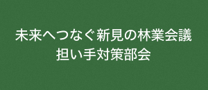 未来へつなぐ新見の林業会議 担い手対策部会