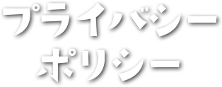 プライバシーポリシー