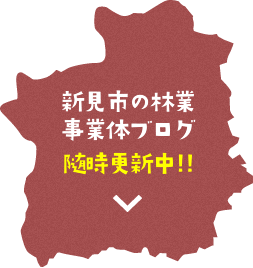 新見市の林業事業体ブログ随時更新中！！