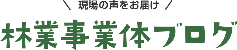 林業事業体ブログ